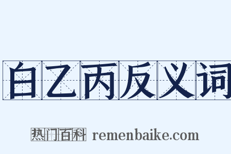 白乙丙反义词是什么意思的图片